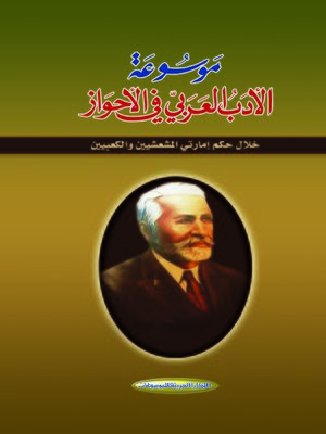 cover image of موسوعة الأدب العربي في الأحواز خلال حكم إمارتي المشعشيين والكعبيين
